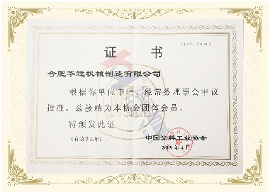 中國涂料工業協會團體會員 